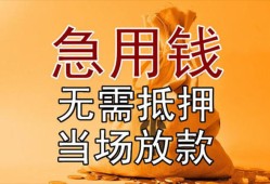 东莞周转私借空放短借-东莞周转正规小额贷款-东莞周转借钱上门放款