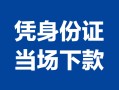 东莞周转个人上门借贷-东莞周转贷款私借空放-东莞周转民间短期水钱借款