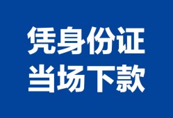东莞周转个人上门借贷-东莞周转贷款私借空放-东莞周转民间短期水钱借款