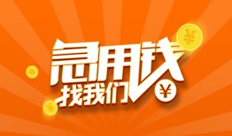 东莞周转民间小额借贷-东莞周转信用贷款网-东莞周转个人借钱