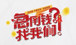 东莞周转私借空放先息后本-东莞周转贷私借-东莞周转空放贷款