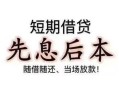 东莞周转个人放水-东莞周转空借放款-东莞周转哪有民间借贷
