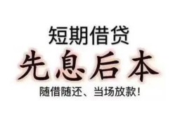 东莞周转私人私人借贷-东莞周转24小时上门放款-东莞周转哪里可以借私借