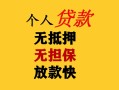 东莞周转民间借贷当天放款-东莞周转民间贷款-东莞周转贷款信用贷款