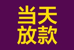 东莞周转生意贷-东莞周转短期借款-东莞周转空放私人借钱