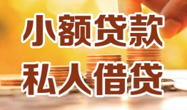 东莞周转水钱-东莞周转空放私借民间借贷-东莞周转个人短借