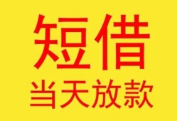 东莞周转全天候办理借款-东莞周转哪里有民间借贷-东莞周转身份证办理贷款