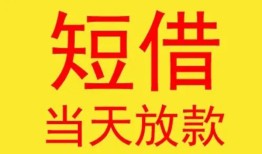 东莞周转身份证贷款-东莞周转民间私借-东莞周转小额贷款当天放款