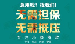 东莞周转借贷私人-东莞周转全天候办理借款-东莞周转身份证贷款在线