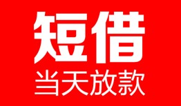 东莞周转哪里可以借钱-东莞周转个人短借-东莞周转个人抵押贷款