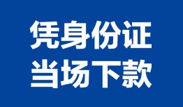 东莞周转个人借贷放款-东莞周转私借空放短借-东莞周转私借空放短借