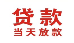 东莞周转应急贷款-东莞周转急用钱找我-东莞周转空放私人借钱