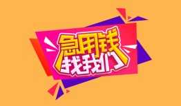 东莞周转私人借钱怎么收费-东莞周转借款短借-东莞周转借私借