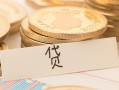 东莞周转个人身份证借私借-东莞周转无抵押信用贷款-东莞周转身份证借私借