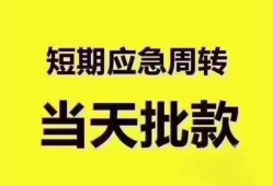 东莞周转短拆垫资-东莞周转私借空放直接上门-东莞周转小额贷款空放