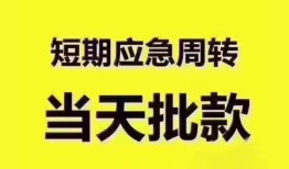 东莞周转短拆垫资-东莞周转私借空放直接上门-东莞周转小额贷款空放