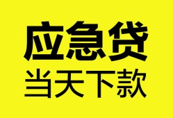 东莞周转无抵押私人贷款-东莞周转急需借钱-东莞周转身份证小额贷款