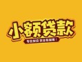 东莞周转短借短拆-东莞周转信用贷款-东莞周转小额贷款电话