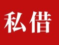 东莞周转民间私借-东莞周转小额个人借贷-东莞周转社保信用贷款