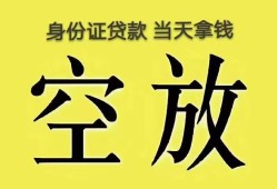 东莞周转无抵押信用贷款-东莞周转身份证正规贷款-东莞周转信用贷款网