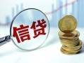 东莞周转水钱空放-东莞周转私借空放-东莞周转小额贷款