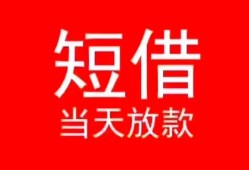 东莞周转空放私借民间借贷-东莞周转短借私借空放-东莞周转身份证怎么贷款