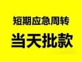 东莞周转无抵押贷款-东莞周转私借空放-东莞周转贷款信用贷款