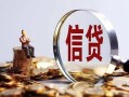 东莞周转做生意贷款-东莞周转私借贷款-东莞周转私借空放直接上门