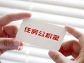东莞周转私借上门放款-东莞周转私借空放先息后本-东莞周转贷款私借空放