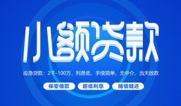 东莞周转个人消费贷款-东莞周转个人放款-东莞周转生意贷