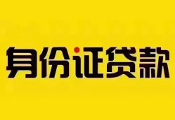 东莞周转个人借贷私借-东莞周转私人身份证贷款-东莞周转哪里可以信用贷款