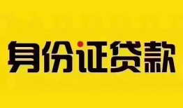 东莞周转身份证贷款分期-东莞周转私人借贷放款-东莞周转身份证贷款在线