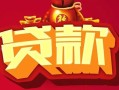 东莞周转无抵押小额贷款-东莞周转抵押短借-东莞周转身份证抵押贷款