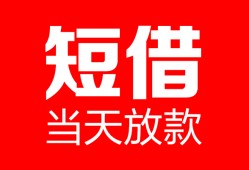 东莞周转空放借款-东莞周转快速小额贷款-东莞周转贷款无抵押
