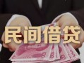 东莞周转私借空放-东莞周转个人贷款-东莞周转小额贷款公司