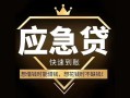 东莞周转私人消费贷款-东莞周转地区身份证贷款-东莞周转个人小额贷款