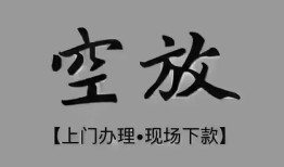 东莞周转个人贷款额-东莞周转正规小额贷款-东莞周转私借空放不考察