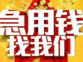 东莞周转快速小额贷款-东莞周转私借空放短借-东莞周转私借短借