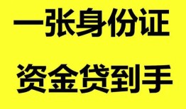 东莞周转哪里可以信用贷款-东莞周转身份证借款-东莞周转哪里可以借私借