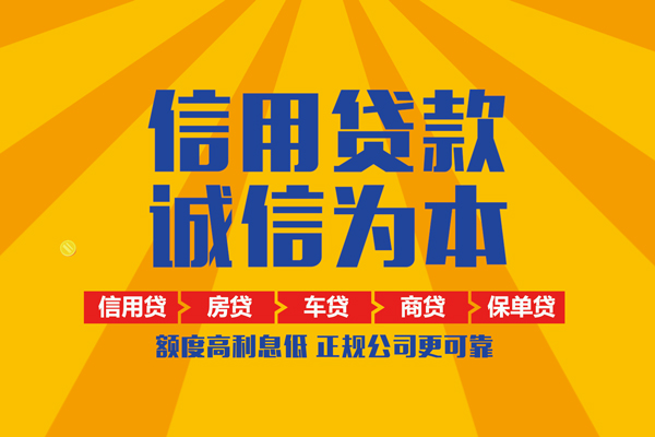东莞周转信用贷款网