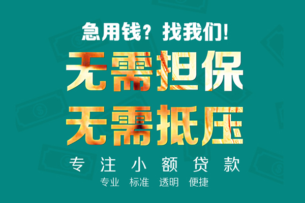 东莞周转小额信用贷款