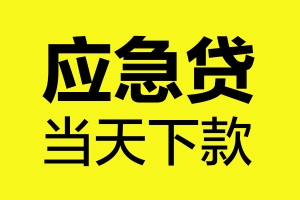东莞周转做生意贷款