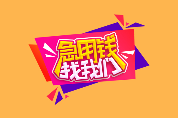 东莞周转私人借钱怎么收费