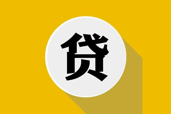 东莞周转个人信用贷款