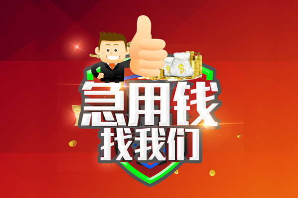 东莞周转个人信用贷款