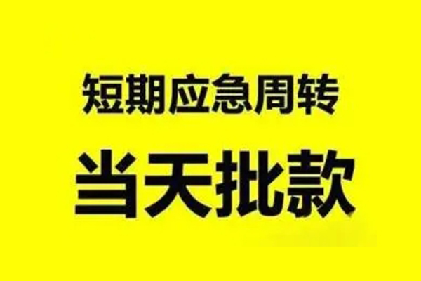 东莞周转本地私借