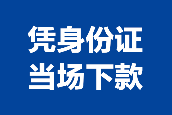 东莞周转个人借贷放款
