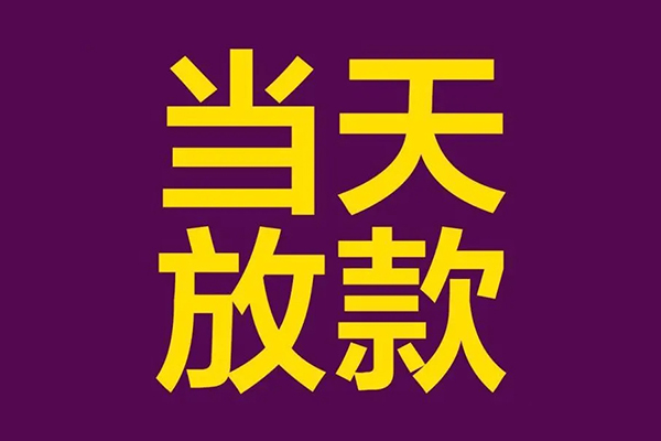 东莞周转贷款银行