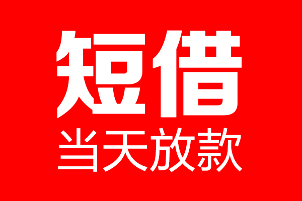东莞周转哪里可以借钱