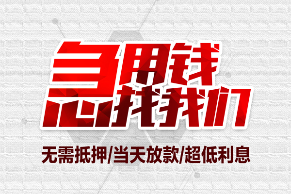 东莞周转个人身份证贷款